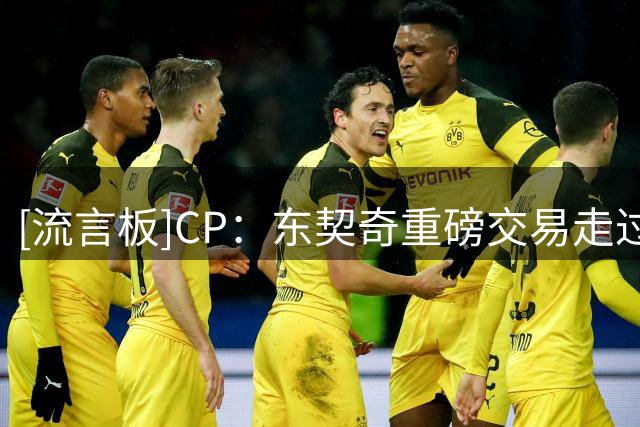 [流言板]CP：东契奇重磅交易走过1年半，现在哪支球队处境更好？